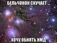 бельчонок скучает ... хочу обнять нмд