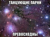 танцующие парни превосходны