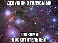 девушки с голубыми глазами восхитительны!