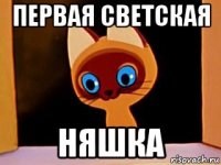 первая светская няшка