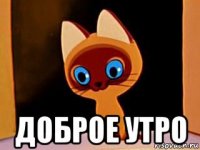  доброе утро