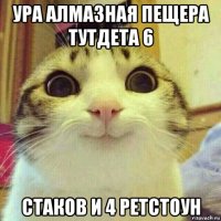 ура алмазная пещера тутдета 6 стаков и 4 ретстоун