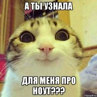 а ты узнала для меня про ноут???