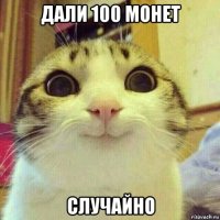 дали 100 монет случайно