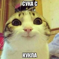 сука с кукла