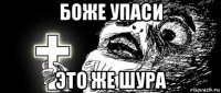 боже упаси это же шура