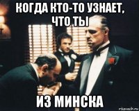 когда кто-то узнает, что ты из минска