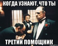 когда узнают, что ты третий помощник