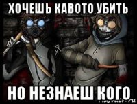 хочешь кавото убить но незнаеш кого