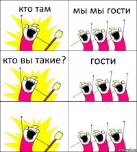 кто там мы мы гости кто вы такие? гости  