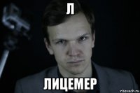 л лицемер