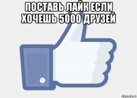 поставь лайк если хочешь 5000 друзей 