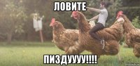 ловите пиздуууу!!!!
