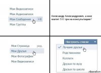 Александр Александрович, а мне хватит 500 грн на консультацию?