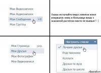 Ааааа не качайте вирус винлок комп взорвался лежу в больнице пишу с маминой расчёски никто не выжыл!! 1