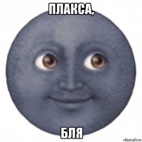 плакса, бля