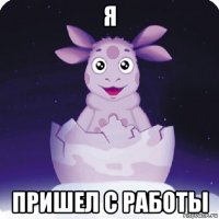 я пришел с работы