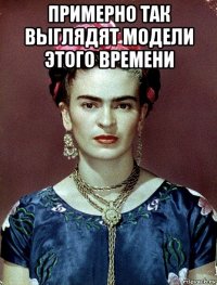 примерно так выглядят модели этого времени 