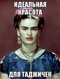 идеальная красота для таджичек