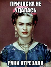 причоска не удалась руки отрезали