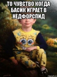 то чувство когда басик играет в недфорспид 