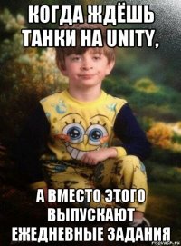 когда ждёшь танки на unity, а вместо этого выпускают ежедневные задания