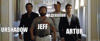 основа urShadow Jeff Одеколон Artur