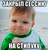 закрыл сессию на стипуху