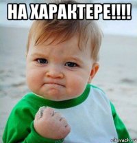 на характере!!!! 
