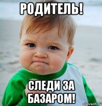 родитель! следи за базаром!