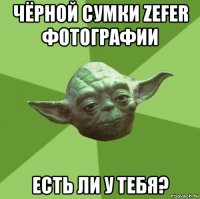 чёрной сумки zefer фотографии есть ли у тебя?