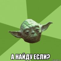  а найду если?