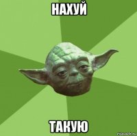 нахуй такую