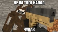 не на того напал чувак