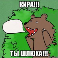 кира!!! ты шлюха!!!