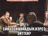  син узен аннадын,нэрсэ эйттен?