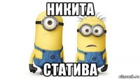 никита статива