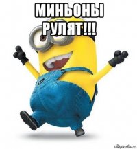 миньоны рулят!!! 