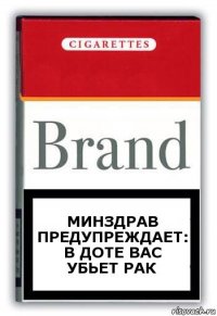 Минздрав предупреждает: в доте вас убьет рак