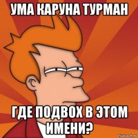 ума каруна турман где подвох в этом имени?