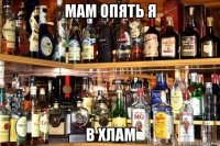 мам опять я в хлам