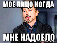 мое лицо когда мне надоело