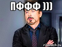 пффф ))) 