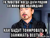 то чувство, когда даги рядом со мной уже обсуждают как будут тонировать и занижать весту