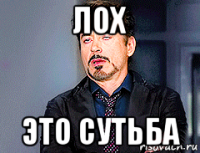 лох это сутьба