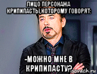 лицо персонажа крипипасты,которому говорят: -можно мне в крипипасту?