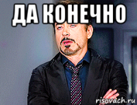 да конечно 