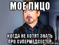 мое лицо когда не хотят знать про супермедсестер