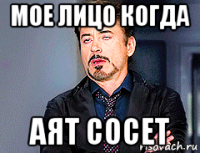 мое лицо когда аят сосет