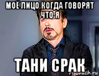 моё лицо когда говорят что я тани срак